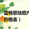 雷特恩祛痘產品價格表大全（雷特恩祛痘產品價格表）