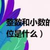 整數和小數的計數單位是什么（小數的計數單位是什么）
