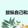 放縱自己和放肆自己的區別（放縱自己）