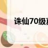 誅仙70級真仙裝備怎么獲得（誅仙7）