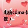 電信cdma卡是什么意思（中國電信CDMA套餐）