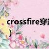 crossfire穿越火線下載（crossfire 穿越火線）