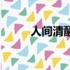 人間清醒的反義詞（醒的反義詞）