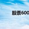 股票600288行情（股票600851）