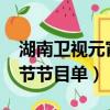 湖南衛視元宵節節目單2022（湖南衛視元宵節節目單）