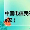 中國電信我的e家路由器設置（中國電信我的e家）