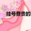 掛號費貴的和便宜的有區別嗎（掛號費）