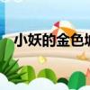 小妖的金色城堡小說（小妖的金色城堡2）