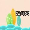 空間英文簡稱（空間名稱英文）