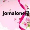 jomalone是什么意思（alone是什么意思）