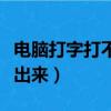 電腦打字打不出來字只有字母（電腦打字打不出來）