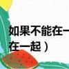如果不能在一起就送我一枚戒指吧（如果不能在一起）