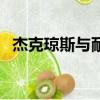 杰克瓊斯與耐克是一個層次嗎（杰克瓊斯）