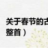 關于春節的古詩整首三年級（關于春節的古詩整首）