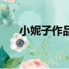 小妮子作品穿越到古代（小妮子作品）