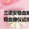 三諾安穩血糖儀試紙保質期多長時間（三諾安穩血糖儀試紙）