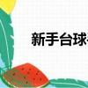 新手臺球手架姿勢（臺球手架姿勢）