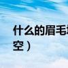 什么的眉毛填空二年級ABB（什么的眉毛填空）