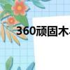 360頑固木馬查殺軟件（360頑固木馬）