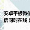 安卓平板微信接收的文件在哪里（安卓平板微信同時在線）