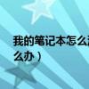 我的筆記本怎么沒有聲音了?（我的筆記本電腦沒有聲音怎么辦）