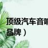 頂級汽車音響品牌排行榜（汽車頂級十大音響品牌）