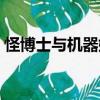 怪博士與機器娃娃漫畫（怪博士與機器娃娃）