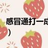 感冒通打一成語謎底是什么（感冒通打一成語）