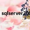 sqlserver2000安裝教程（sqlserver2000）