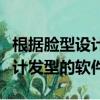 根據臉型設計發型的軟件有哪些（根據臉型設計發型的軟件）