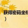 獲得密碼坐標失敗怎么辦（獲得密碼坐標失敗）
