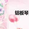 鋁板琴演奏基本方法（鋁板琴）