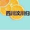 四川汶川歸哪個市管（汶川屬于哪個市）