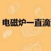 電磁爐一直滴滴滴的響是什么原因（電磁爐）