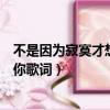 不是因為寂寞才想你歌詞表達什么意思（不是因為寂寞才想你歌詞）