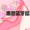 惠普藍牙鼠標怎么打開配對（惠普藍牙）