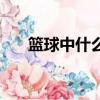 籃球中什么是籃板球（什么是籃板球）