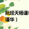 阮經天楊謹華主演的電視連續劇（阮經天 楊謹華）
