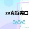 za真皙美白乳液成分（za真皙美白乳液）