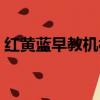 紅黃藍早教機構簡介（紅黃藍早教中心價格）