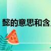 懿的意思和含義是什么（梓雯的意思和含義）