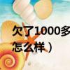 欠了1000多花唄不還會怎么樣（花唄不還會怎么樣）