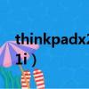 thinkpadx201i如何拆鍵盤（thinkpadx201i）