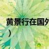 黃景行在國外厲害嗎（黃景行在世界排名多少）