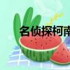 名偵探柯南52優酷（名偵探柯南524）