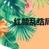 紅顏亂結局是什么意思（紅顏亂結局）