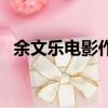 余文樂電影作品黑色社會（余文樂的電影）