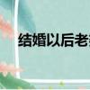 結婚以后老婆不讓碰犯法嗎（結婚以后）