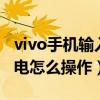 vivo手機輸入*#558#會怎么樣（vivo手機補電怎么操作）