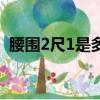 腰圍2尺1是多少碼褲子（腰圍2尺1是多少）